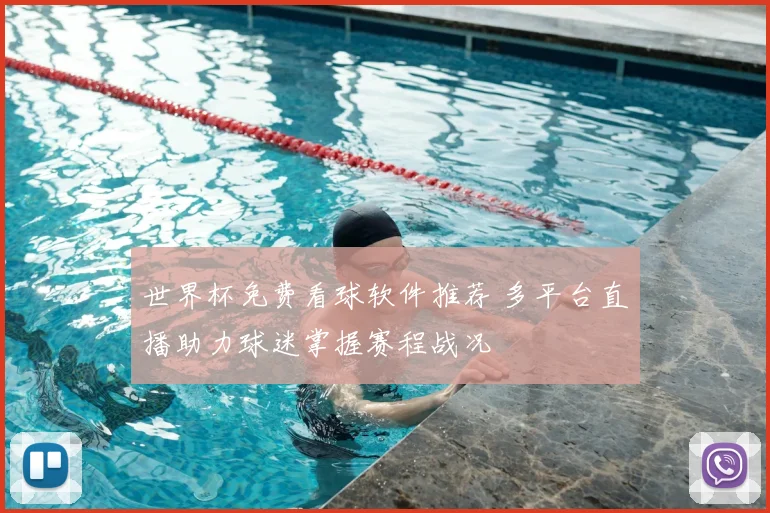世界杯免费看球软件推荐 多平台直播助力球迷掌握赛程战况