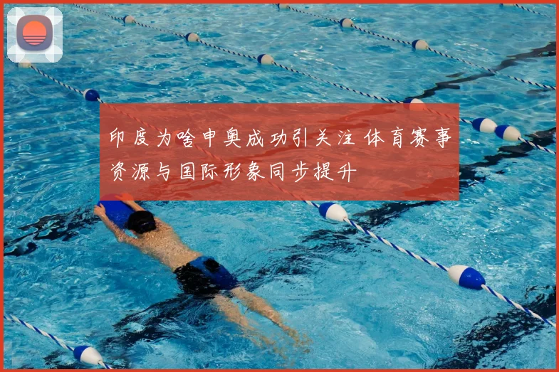 印度为啥申奥成功引关注 体育赛事资源与国际形象同步提升