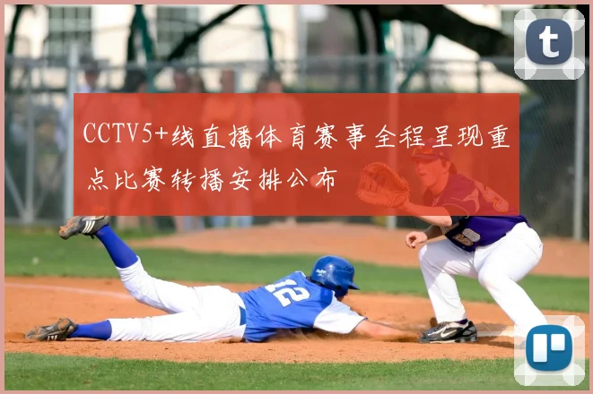 CCTV5+线直播体育赛事全程呈现重点比赛转播安排公布