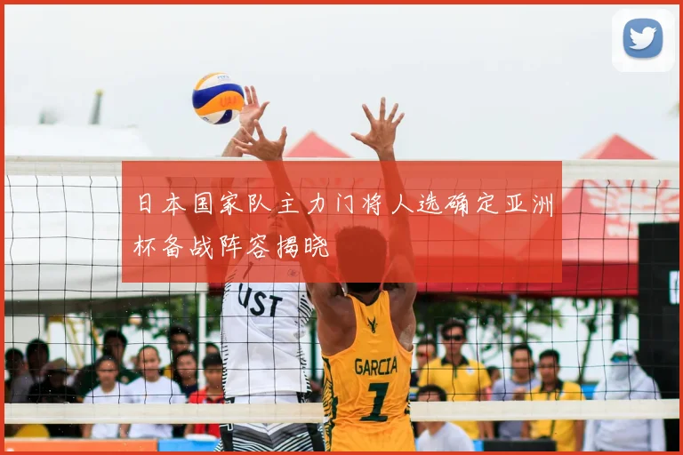 日本国家队主力门将人选确定亚洲杯备战阵容揭晓