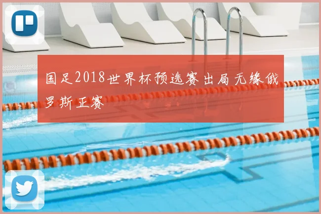 国足2018世界杯预选赛出局无缘俄罗斯正赛
