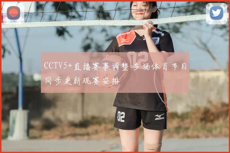 CCTV5+直播赛事调整 多场体育节目同步更新观赛安排