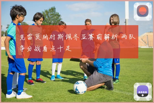 克雷莫纳对斯佩齐亚赛前解析 两队争分战看点十足