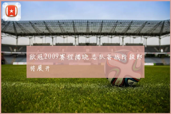 欧冠2009赛程揭晓 各队备战阶段即将展开