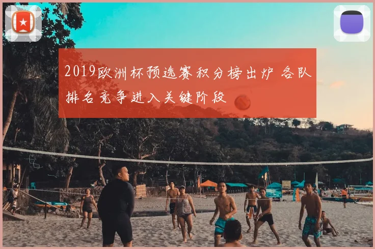 2019欧洲杯预选赛积分榜出炉 各队排名竞争进入关键阶段