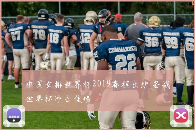 中国女排世界杯2019赛程出炉 备战世界杯冲击佳绩