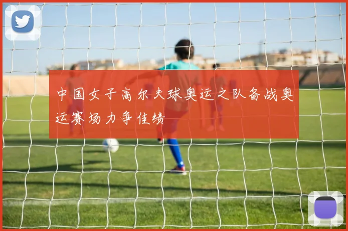中国女子高尔夫球奥运之队备战奥运赛场力争佳绩