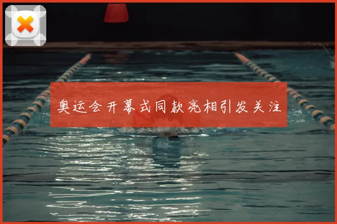 奥运会开幕式同款亮相引发关注