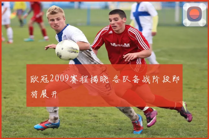 欧冠2009赛程揭晓 各队备战阶段即将展开