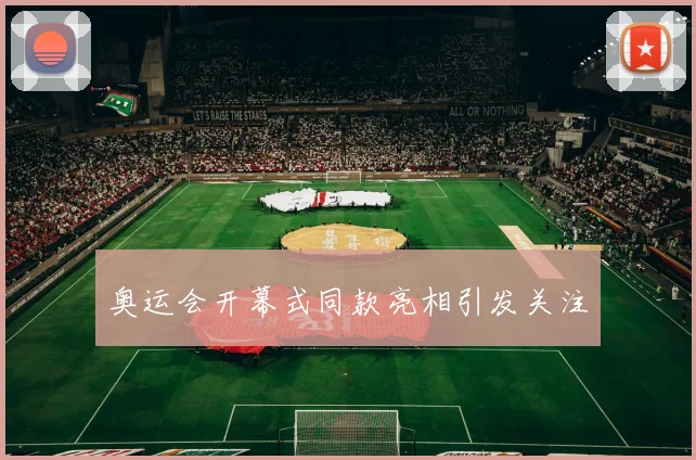 奥运会开幕式同款亮相引发关注