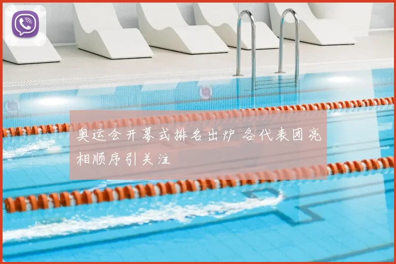 奥运会开幕式排名出炉 各代表团亮相顺序引关注